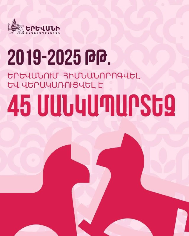 45 детских садов капитально отремонтированы в Ереване с 2019 по 2025 год — мэр Тигран Авинян