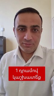 Тарон Чахоян предложил депутатам Эребуни работать за 1 драм