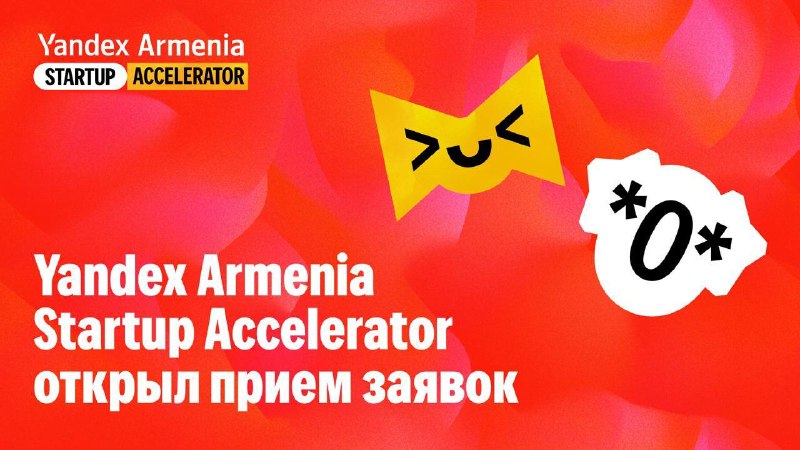 Яндекс открыл набор стартапов в акселератор в Ереване: приём заявок до 30 июля