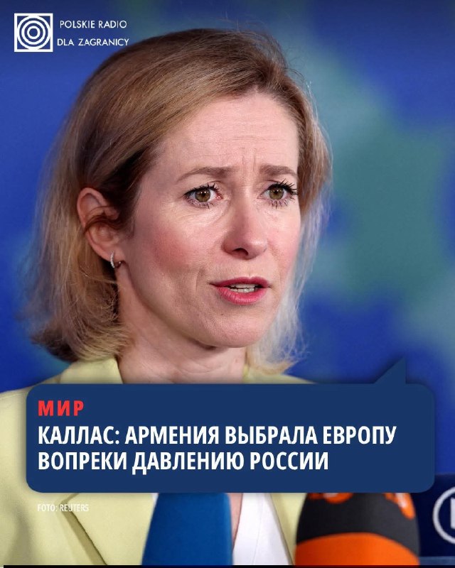 Кая Каллас: Армения выбрала европейское будущее, несмотря на давление России