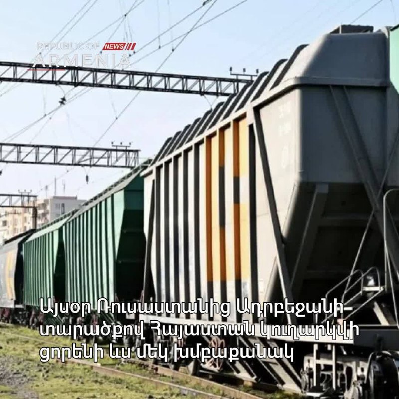 В Эребуни ждут новую партию российской пшеницы: 490 тонн проследуют через Азербайджан