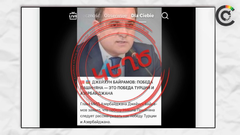 В сети распространяется фейк о заявлении главы МИД Азербайджана про победу Пашиняна