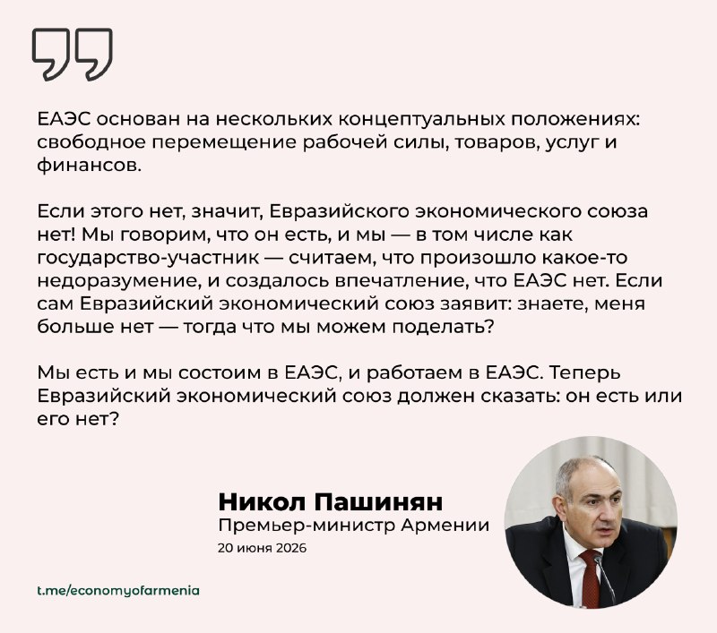 Пашинян в Эребуни поставил под вопрос существование ЕАЭС