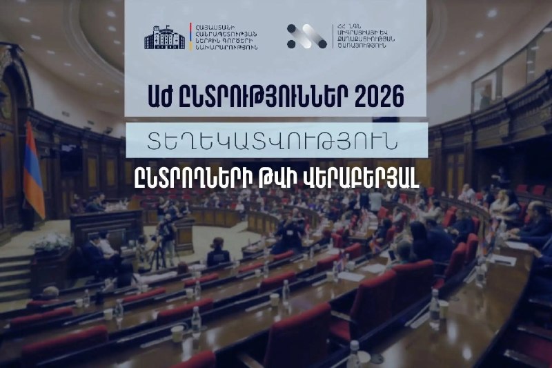 МВД Армении обновило данные по числу избирателей в Эребуни накануне выборов
