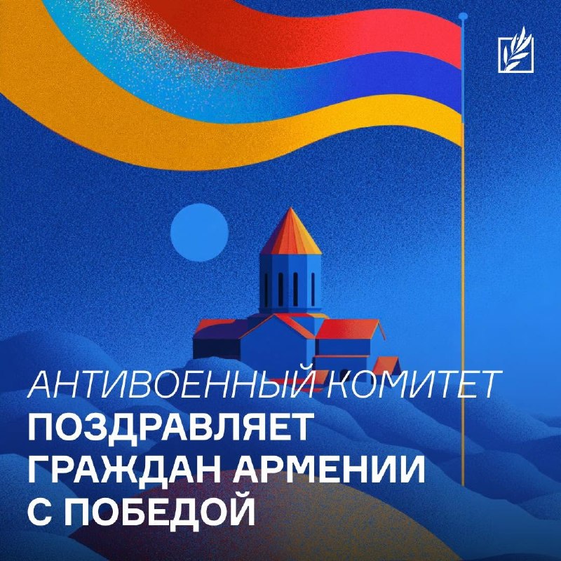 Антивоенный комитет России приветствовал итоги выборов в Армении