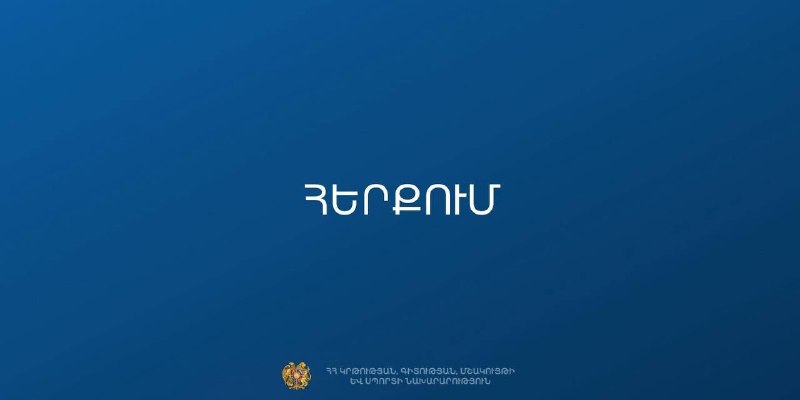 Министерство образования опровергает слухи о закрытии 229 школ в Армении на фоне выборов: заявление для Эребуни