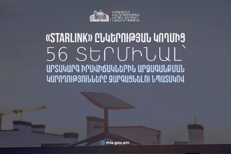 Терминал Starlink, переданный правительству Армении для подготовки к чрезвычайным ситуациям в Ереване