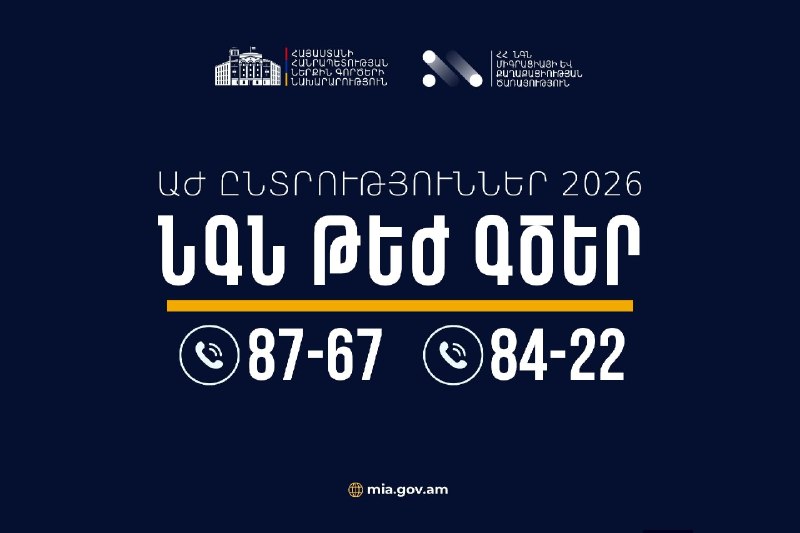МВД Армении в Эребуни обеспечит круглосуточное реагирование на нарушения в ходе выборов