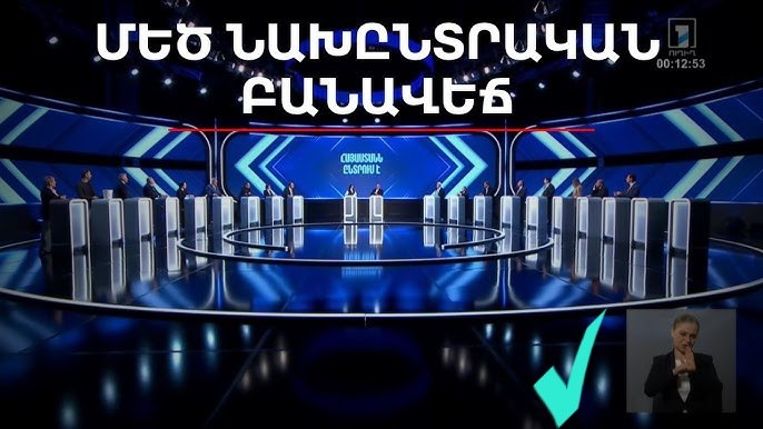 Первые предвыборные теледебаты состоятся сегодня в Ереване