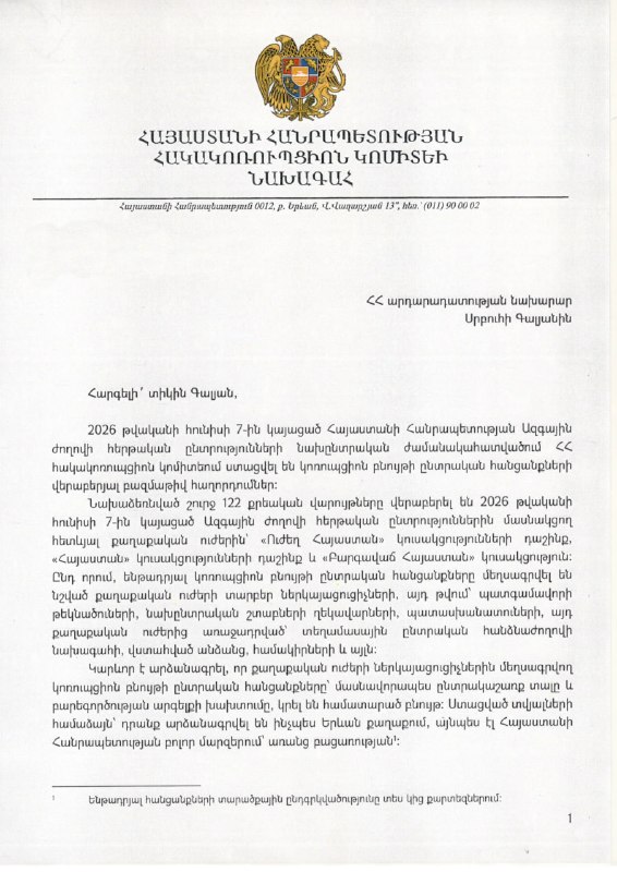 Антикоррупционный комитет РА просит изменить законодательство из-за нарушений на выборах 2026 года