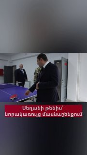 Министр обороны Сурен Папикян сыграл в настольный теннис с начальником Генштаба в новом здании Минобороны